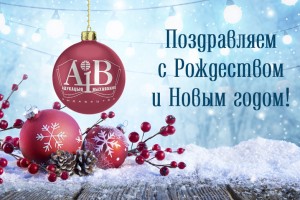 Поздравляем с началом новогодних праздников!